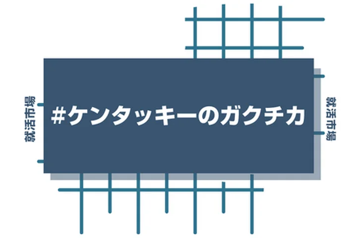 ケンタッキーフライドチキンのアルバイト経験をガクチカに活かそう！魅力的に伝えるコツと注意点